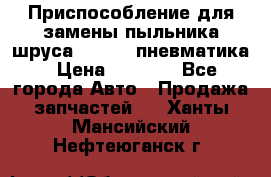 Приспособление для замены пыльника шруса VKN 402 пневматика › Цена ­ 6 300 - Все города Авто » Продажа запчастей   . Ханты-Мансийский,Нефтеюганск г.